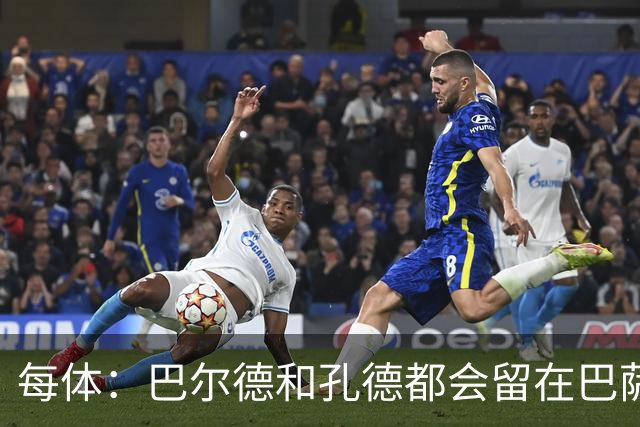 每体：巴尔德和孔德都会留在巴萨，弗里克非常倚重二人