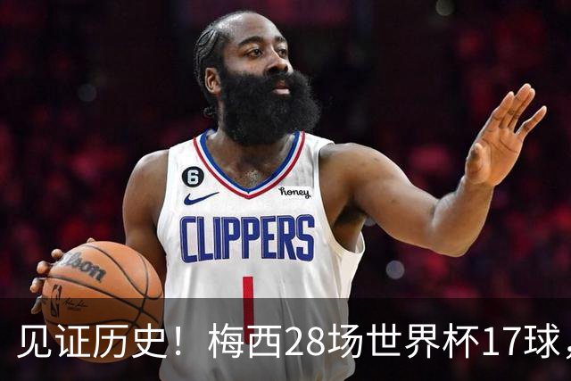 见证历史！梅西28场世界杯17球，超越克洛泽独享世界杯历史射手王